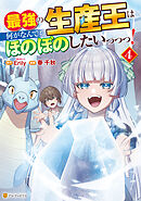最強の生産王は何がなんでもほのぼのしたいっっっ！４
