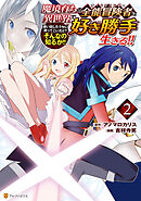 魔境育ちの全能冒険者は異世界で好き勝手生きる！！　追い出したクセに戻ってこいだと？そんなの知るか！！２