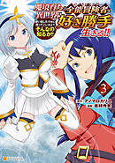 魔境育ちの全能冒険者は異世界で好き勝手生きる！！　追い出したクセに戻ってこいだと？そんなの知るか！！３