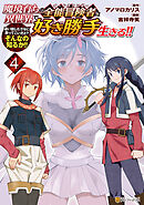 魔境育ちの全能冒険者は異世界で好き勝手生きる！！　追い出したクセに戻ってこいだと？そんなの知るか！！４