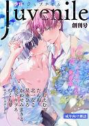 季刊ジュブナイル 創刊号（JLabel）