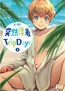 突然漂着TripDays #1