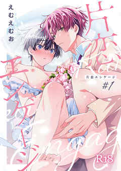 片恋エンゲージ #1