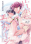 片恋エンゲージ #2