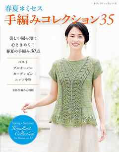 春夏ミセス 手編みコレクション35