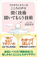 プロカウンセラーの こころの声を聞く技術 聞いてもらう技術