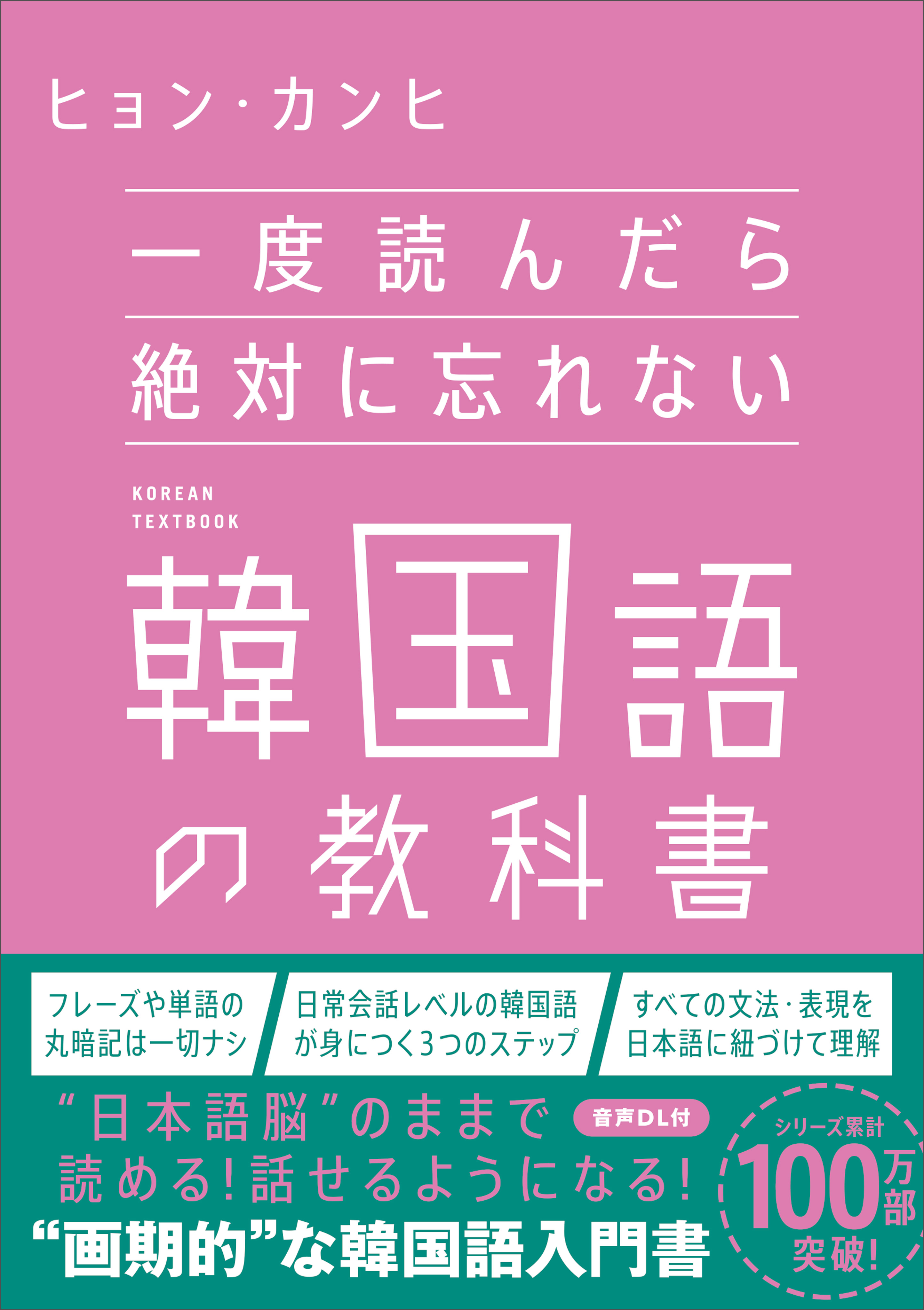 一度読んだら絶対に忘れない韓国語の教科書 - ヒョン・カンヒ 