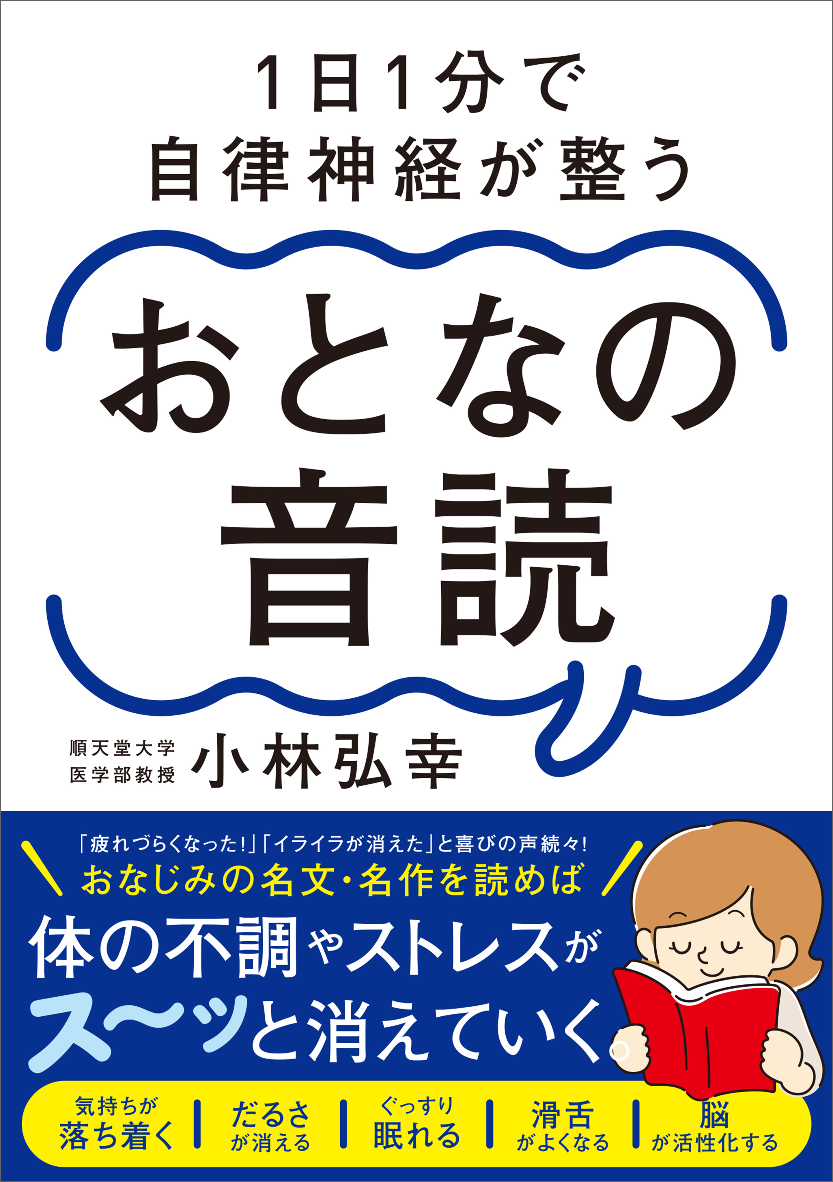 1日1分で自律神経が整う おとなの音読 - 小林弘幸 - 漫画・ラノベ