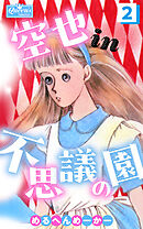 空也in不思議の園2