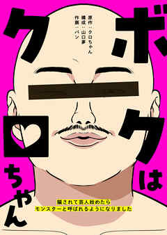 ボクはクロちゃん　～騙されて芸人始めたらモンスターと呼ばれるようになりました～【タテヨミ】（３３）