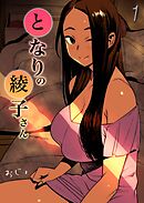 となりの綾子さん(1)