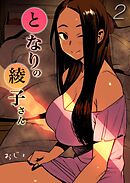 となりの綾子さん(2)