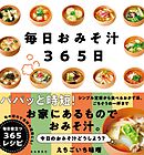 毎日おみそ汁365日