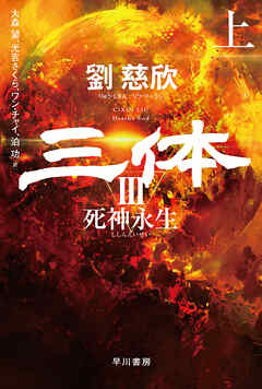 三体3　死神永生　上 - 劉慈欣/大森望 - 小説・無料試し読みなら、電子書籍・コミックストア ブックライブ