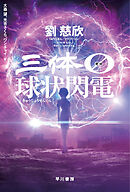 三体０【ゼロ】　球状閃電
