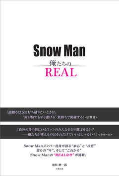 Snow Man ―俺たちのREAL―