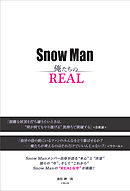Snow Man ―俺たちのREAL―