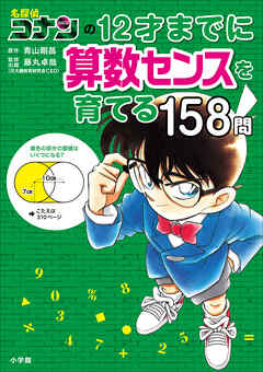 名探偵コナンの１２才までに算数センスを育てる１５８問 - 青山剛昌/藤丸卓哉 - ビジネス・実用書・無料試し読みなら、電子書籍・コミックストア ブックライブ