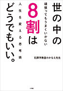 世の中の８割はどうでもいい。～頑張ってもうまくいかない人生を変える思考術～