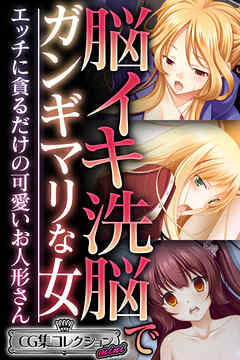 脳イキ洗脳でガンギマリな女 ～エッチに貪るだけの可愛いお人形さん～【CG集コレクション ミニ】