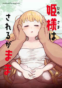 姫様はされるがまま