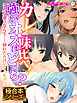 カレと味比べ！強いオスはどっち？ ～こんな違うなんて……挿れただけでイっちゃう～【極合本シリーズ】