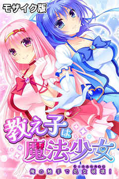 教え子は魔法少女 ～俺の触手で処女破壊！～ モザイク版