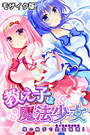 教え子は魔法少女 ～俺の触手で処女破壊！～ モザイク版