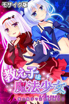 教え子は魔法少女 ～俺の触手で淫乱悪堕ち！～ モザイク版