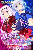 教え子は魔法少女 ～俺の触手で淫乱悪堕ち！～ モザイク版
