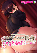 リラクゼーション優美 ～若妻セラピストの淫らな特別サービス～ 【単話】(3)