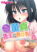 オレたちの童貞、先生にあげる！ ～えっちなイタズラに負けちゃう新任教師～ 【単話】(4) モザイク版