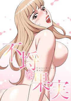 不埒な果実【特別修正版】【タテヨミ】49