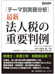 [テーマ別事例分析] 最新 法人税の重要判例