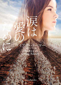 涙は愛のために【mirabooks版】 - ダイアナ・パーマー/仁嶋いずる - 小説・無料試し読みなら、電子書籍・コミックストア ブックライブ