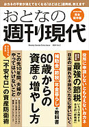 週刊現代別冊　おとなの週刊現代　２０２４　ｖｏｌ．２　６０歳からの資産の増やし方