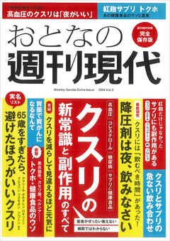 週刊現代別冊　おとなの週刊現代　２０２４　ｖｏｌ．３　クスリの新常識と副作用のすべて