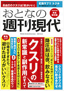 週刊現代別冊　おとなの週刊現代　２０２４　ｖｏｌ．３　クスリの新常識と副作用のすべて