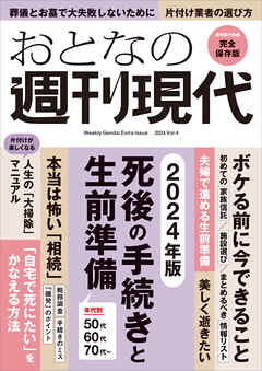 週刊現代別冊　おとなの週刊現代　２０２４　ｖｏｌ．４　死後の手続きと生前準備