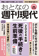 週刊現代別冊　おとなの週刊現代　２０２４　ｖｏｌ．４　死後の手続きと生前準備