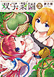 双子菜園（２）