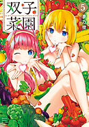 双子菜園（５）