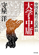 中国古典百言百話14 大学・中庸