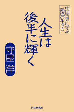 人生は後半に輝く 中国古典に学ぶ熟成の生き方