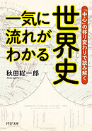 一気に流れがわかる世界史 「中心」の移り変わりで読み解く