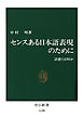 センスある日本語表現のために　語感とは何か