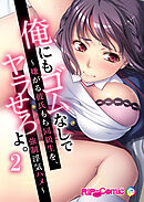 俺にもゴムなしでヤラせろよ ～嫌がる彼氏もち同級生を、強制浮気ハメ～【タテヨミ】第2話