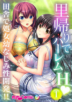里帰りでハーレムＨ　田舎で処女幼なじみ性開発！！【タテヨミ】第1話