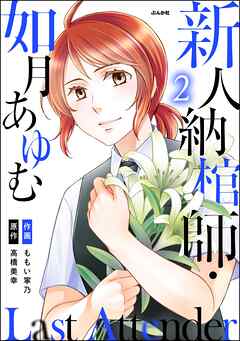 Last Attender ～新人納棺師・如月あゆむ～