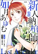 Last Attender ～新人納棺師・如月あゆむ～　（2）